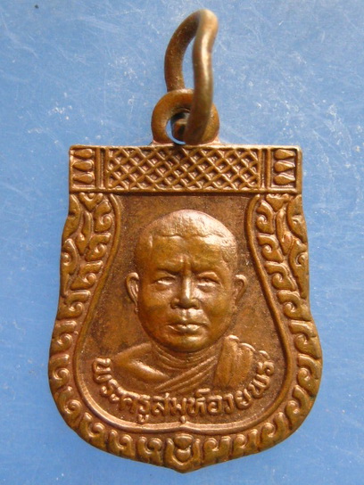 เหรียญ เสมาเล็ก หลวงพ่ออวยพร วัดดอนยายหอม ปี2539