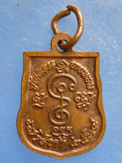 เหรียญ เสมาเล็ก หลวงพ่ออวยพร วัดดอนยายหอม ปี2539