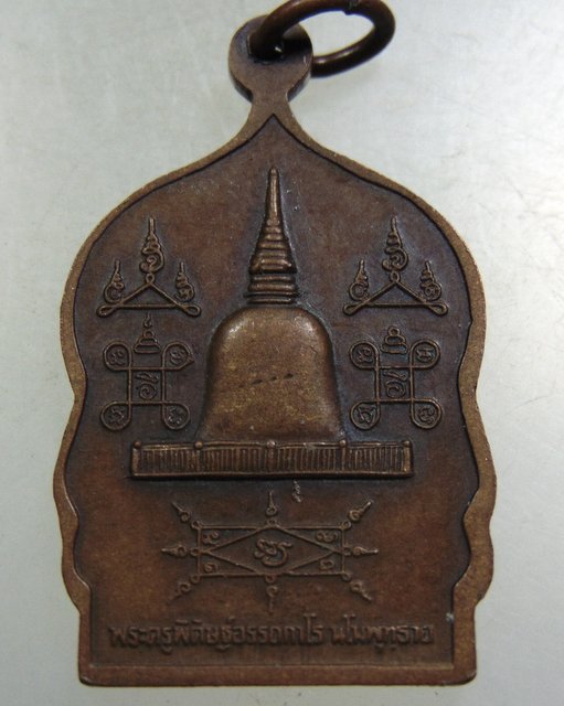 เหรียญพ่อท่านคล้าย วัดธาตุน้อย