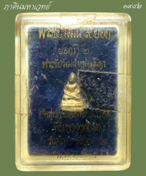 เปิดประมูล 20 บาททุกรายการ พระชัยวัฒน์ ๙ ยอด วัดสุทัศน์ฯ กทม. ยอดที่ ๒ เนื้อสำริดแก่ทองคำ ๒๕๓๗