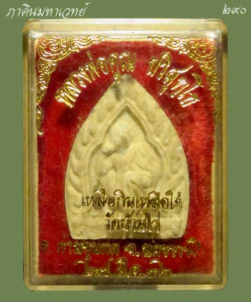 เปิดประมูล 20 บาท พระผงเจ้าสัวหลวงพ่อคูณ รุ่นเหลือกินเหลือใช้ (เสาร์ ๕ คูณทวี) วัดบ้านไร่ ปี ๒๕๓๖ 