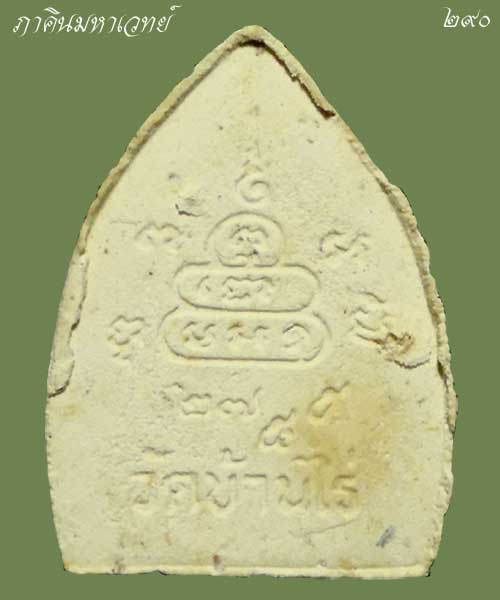 เปิดประมูล 20 บาท พระผงเจ้าสัวหลวงพ่อคูณ รุ่นเหลือกินเหลือใช้ (เสาร์ ๕ คูณทวี) วัดบ้านไร่ ปี ๒๕๓๖ 