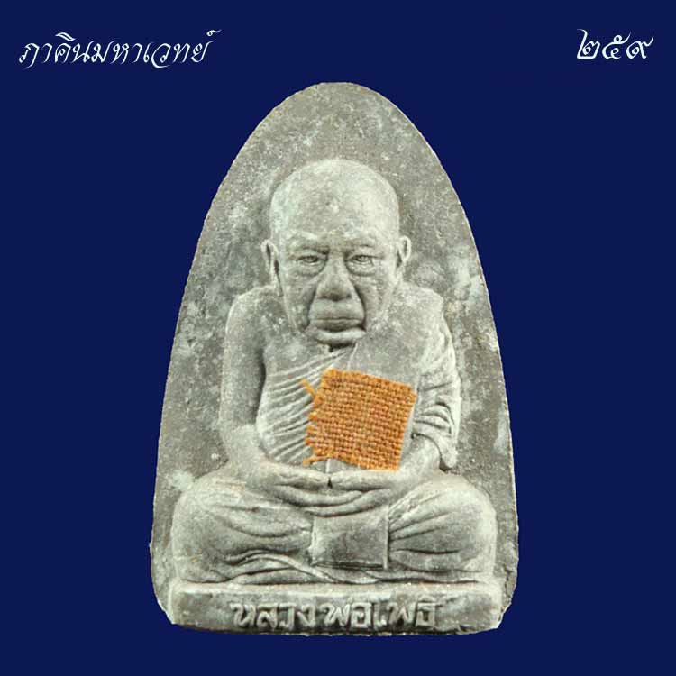 เปิดประมูล 20 บาททุกรายการ หลวงพ่อโพธิ์ วัดคลองมอญ จ.ชัยนาท