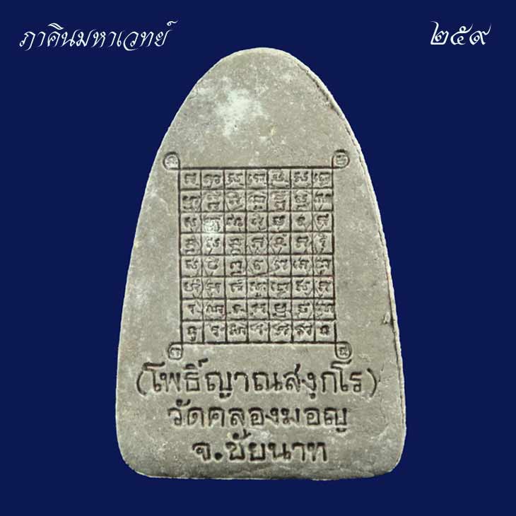 เปิดประมูล 20 บาททุกรายการ หลวงพ่อโพธิ์ วัดคลองมอญ จ.ชัยนาท