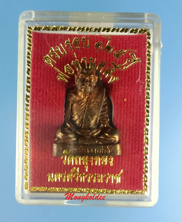รูปหล่อพ่อท่านคลิ้ง รุ่นครบรอบ 125ปี วัดถลุงทอง จ.นครศรีธรรมราช ปี54