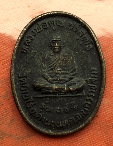 เริ่ม 10 บาท กับ เหรียญหลวงพ่อคูณ วัดบ้านไร่  ..E412