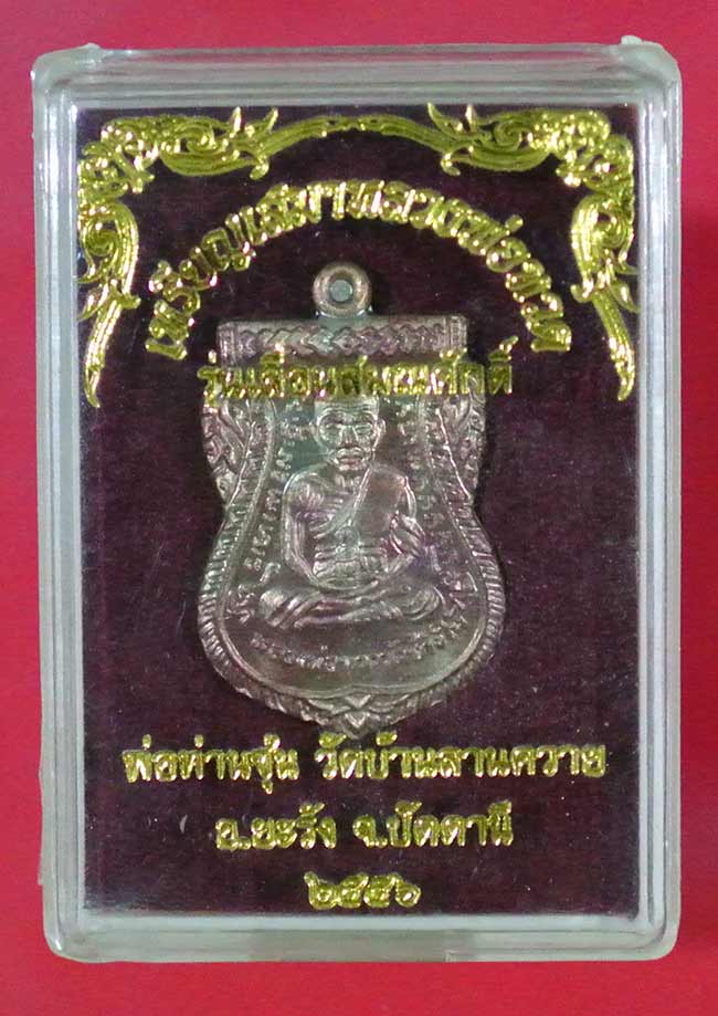 เหรียญหลวงปู่ทวด เลื่อนสมณศักดิ์ พ่อท่านซุ่น ปี 56