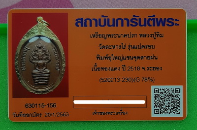 บัตรรับประกันพระแท้