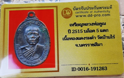 บัตรรับประกันพระแท้