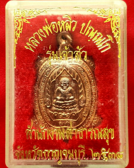 เหรียญพญาเต่าเรือน หลวงปู่หลิว รุ่นเจ้าสัว ปี 2538 เนื้อทองแดง บล็อค จ.ขีด สวยมากพร้อมกล่องเดิมค่ะ