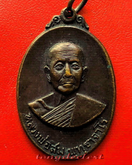 เหรียญหลวงปู่สิม วัดถ้ำผาปล่อง จ.เชียงใหม่ ปี 2518 
