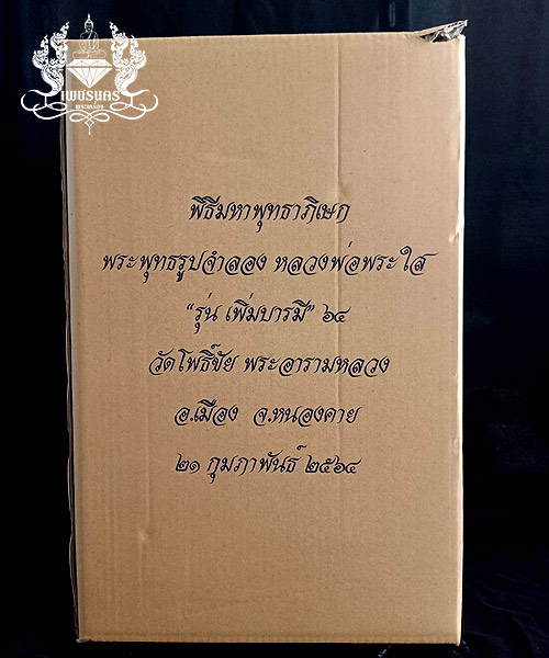 พระบูชาหลวงพ่อพระใส รุ่นแผ่บารมี สร้างปี2564 หน้าตัก 7 นิ้ว