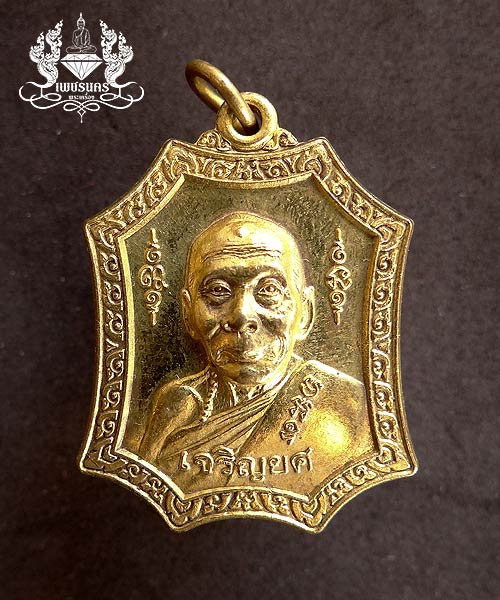 รุ่นเจริญยศ ไตรมาส 49 หลวงพ่อเพี้ยน วัดเกริ่นกฐิน จ. ลพบุรี เนื้อทองเหลือง