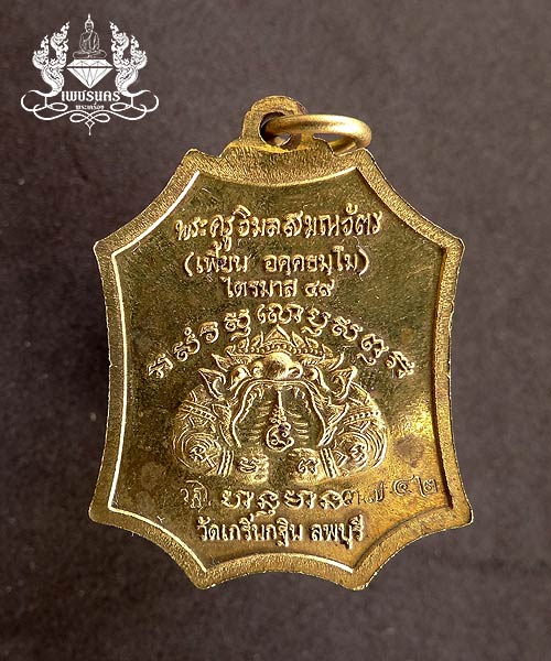 รุ่นเจริญยศ ไตรมาส 49 หลวงพ่อเพี้ยน วัดเกริ่นกฐิน จ. ลพบุรี เนื้อทองเหลือง