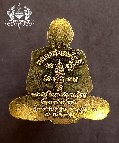  เหรียญฉลองสมณศักดิ์ เนื้อกะหลั่ยทอง ปี 2548 หลวงพ่อเพี้ยน วัดเกริ่นกฐิน 