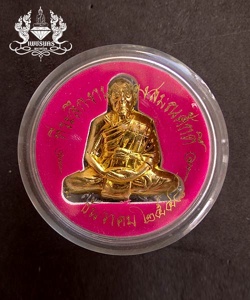  เหรียญฉลองสมณศักดิ์ เนื้อกะหลั่ยทอง ปี 2548 หลวงพ่อเพี้ยน วัดเกริ่นกฐิน 