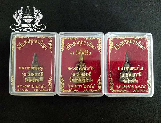 พระรูปหล่อพิมพ์พระสุก พระเสริม พระใส วัดโพธิ์ชัย จ.หนองคาย ปี 2554 รุ่นสามบารมี