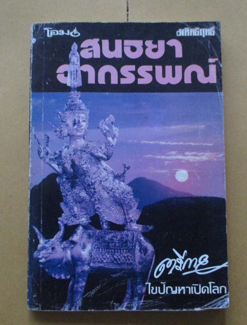  	 หนังสือสนธยา อาถรรพณ์