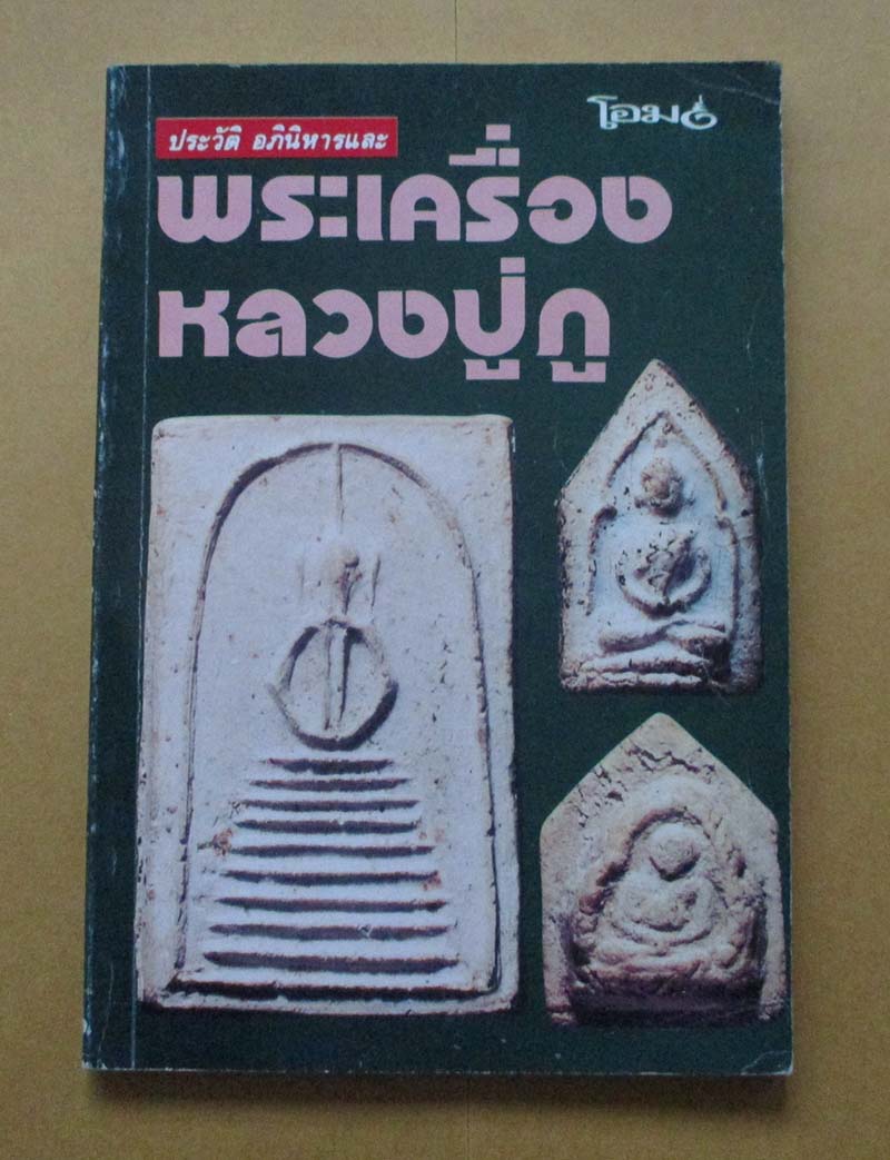  	 หนังสือ ประวัติ อภินิหารและพระเครื่องหลวงปู่ภู