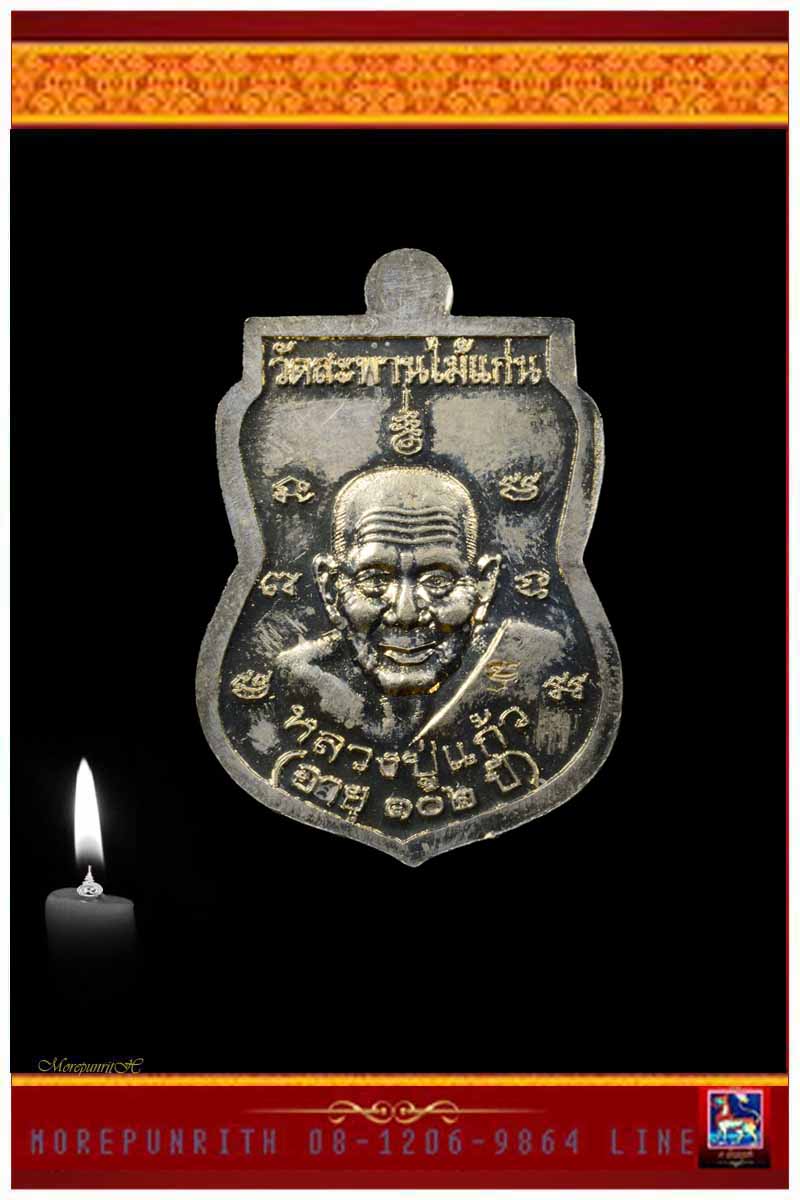 หลวงพ่อทวดเนื้ออัลปาก้าลงยาสีธงชาติ หลวงปู่แก้ว วัดสะพานไม้แก่น อ.จะนะ จ.สงขลา พ.ศ.๒๕๕๕