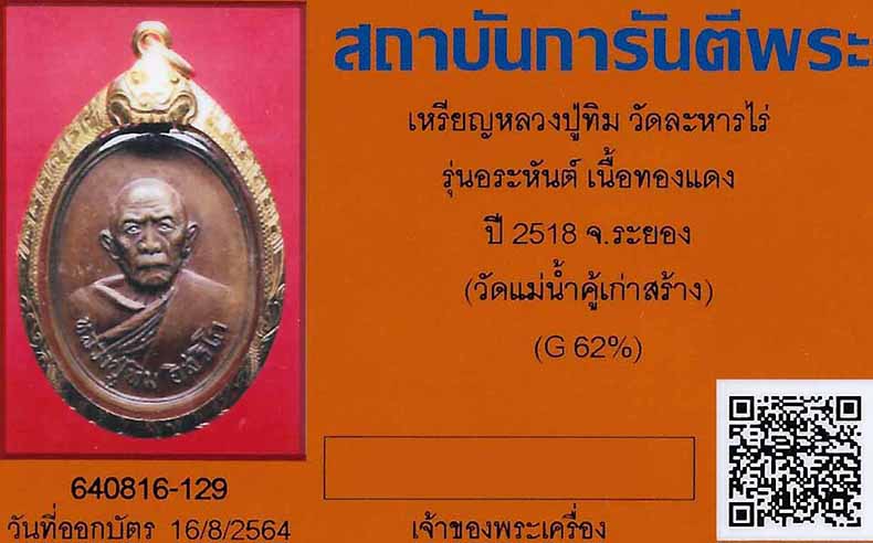 TOP สุดของรุ่นครับ หัวปะ ขี้มูก เหรียญหลวงปู่ทิม พ.ศ.๒๕๑๘ เลี่ยมทองคำแท้+บัตรรับรองพระแท้*254