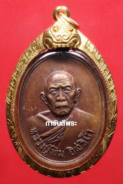 TOP สุดของรุ่นครับ หัวปะ ขี้มูก เหรียญหลวงปู่ทิม พ.ศ.๒๕๑๘ เลี่ยมทองคำแท้+บัตรรับรองพระแท้*254