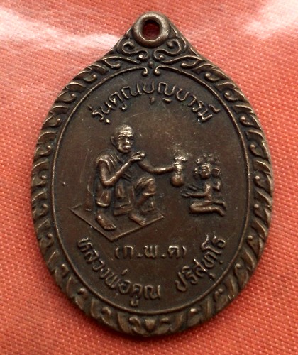 เริ่ม 10 บาท กับ เหรียญหลวงพ่อคูณ ..E426