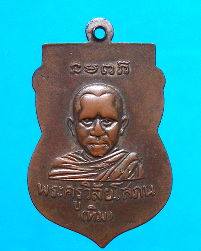เหรียญหลวงพ่อทวด หลังอาจารย์ทิม ออกที่วัดมหาธาตุ กทม.