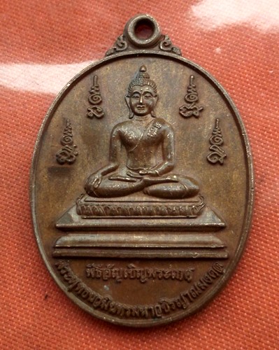 เริ่ม 10 บาท กับ เหรียญพระพุทธนวมินทรมหาวชิรญาณมงคล จ.สกลนคร  ..E435