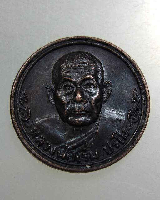 เหรียญหลวงพ่อเริ่ม วัดจุกกะเฌอ  ครบรอบ ๔๐ ปี โรงเรียนศรีราชา