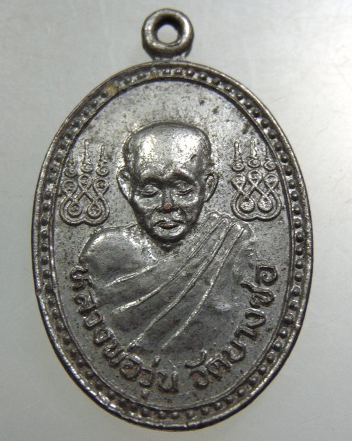 เหรียญหลวงพ่อวุ่น วัดบางซอ จ.สุพรรณบุรี