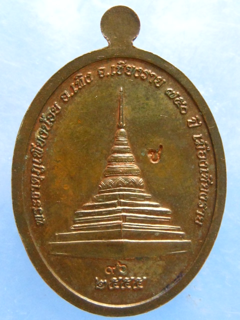เหรียญครูบาพรชัย วัดพระธาตุหมอกมุงเมือง เชียงราย ปี2555 เนื้อนวะ