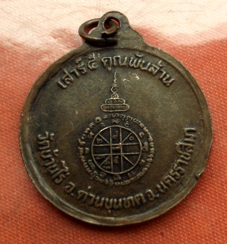 เริ่ม 10 บาท กับ เหรียญหลวงพ่อคูณ ..E453