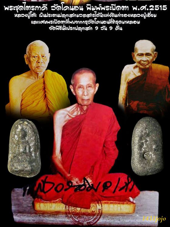 พระรอดเนื้อตะกั่ว หลวงปู่เอี่ยม วัดโคนอน 2515 *(หลวงปู่โต๊ะเป็นประธานเสก)