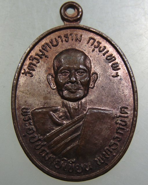 ๒๐ เหรียญพระอุปัชฌาย์เขียน วัดวิมุตยาราม กทม