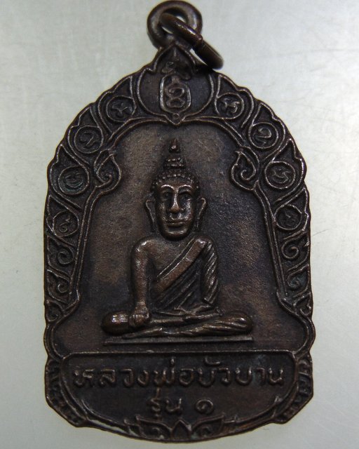 ๒๐ เหรียญรุ่น๑ หลวงพ่อบัวบาน วัดปากคลองมอญ จ สมุทรปราการ