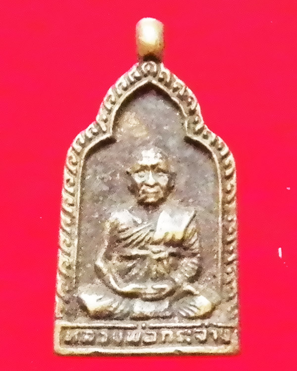 เหรียญหล่อหลวงพ่อกระจ่าง วัดเชิงทะเล จ ภูเก็ต