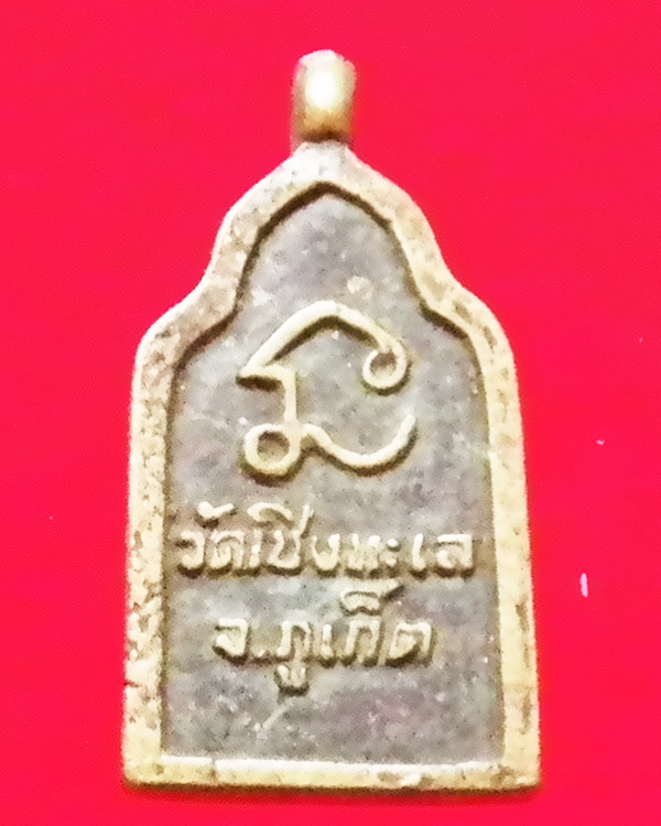 เหรียญหล่อหลวงพ่อกระจ่าง วัดเชิงทะเล จ ภูเก็ต