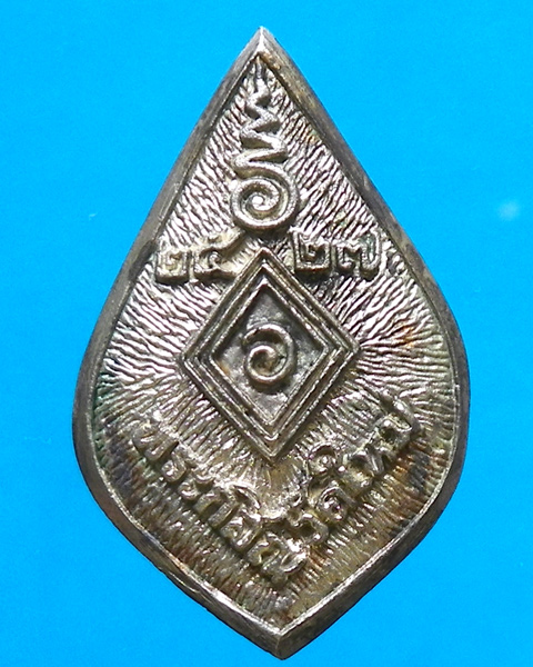 เหรียญฉีดกสิณ หลวงพ่อพัฒน์ นารโท วัดใหม่พัฒนาราม สุราษฎร์ธานี ปี 2527 เนื้อเงิน