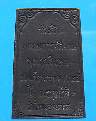 เหรียญหล่อสมเด็จโต เนื้อนวะ แจกกรรมการ วัดใหม่อมตรส 