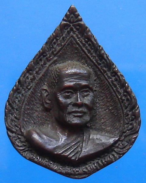 เหรียญหล่อสมเด็จพระสังฆราชแพ วัดสุทัศน์ฯ 