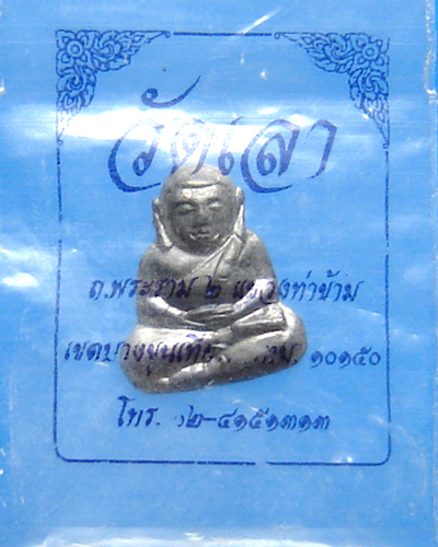 พระโภคทรัพย์ วัดเลา บางขุนเทียน กรุงเทพฯ