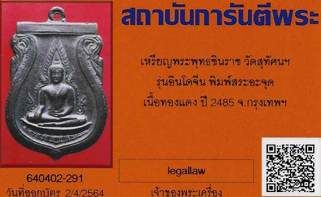 เหรียญพระพุทธชินราช อินโดจีน พิมพ์สระอะจุด(นิยม) พ.ศ.๒๔๘๕+บัตรรับรองพระแท้*265