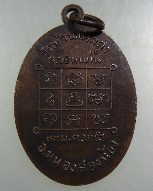 เหรียญพระครูวิเศษสารนิติ (เขียว) วัดศรีนวล จ.ขอนแก่น ปี๒๕