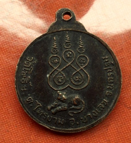 เริ่ม 10 บาท กับ เหรียญ พระอุปัชฌาย์เลี่ยม วัดโพธิ์ นครปฐม  ...C182