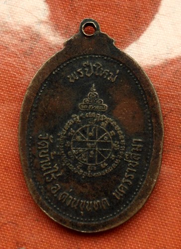 เริ่ม 10 บาท กับ เหรียญหลวงพ่อคูณ วัดบ้านไร่ ...C184