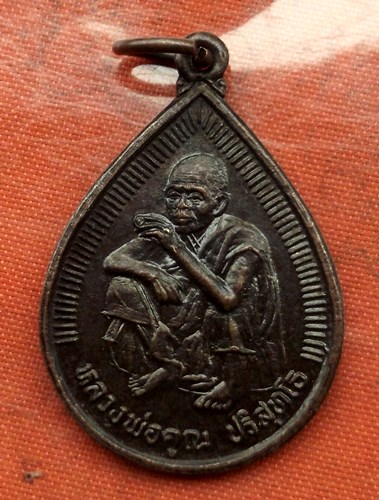 เริ่ม 10 บาท กับ เหรียญหลวงพ่อคุณ วัดบ้านไร่ ...C187