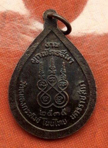 เริ่ม 10 บาท กับ เหรียญหลวงพ่อคุณ วัดบ้านไร่ ...C187