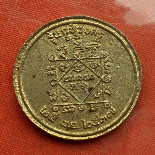 เริ่ม 10 บาท กับ เหรียญหลวงพ่อคูณ วัดบ้านไร่…B653