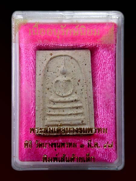 พระสมเด็จบางขุนพรหม ย้อนยุค ปี 47 ........เคาะเดียวแดง          